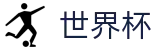 FIFA世界杯足彩中文官方网站 | 盘口服务大厅 · 最新赔率对比